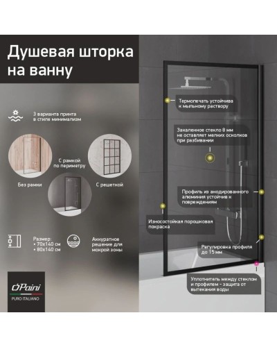 Шторка для ванны 70 см Paini Paini-ScreenWT70C прозрачное