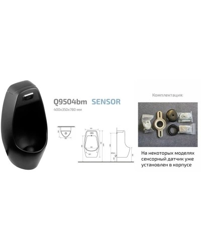 Писсуар с встроенным сенсором GID Q9504bm