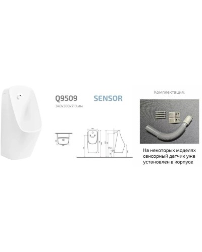 Писсуар с встроенным сенсором GID Q9509