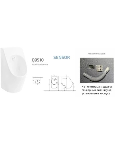 Писсуар с встроенным сенсором GID Q9510