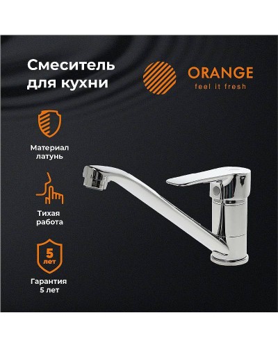 Смеситель для кухни Orange Boni M15-000cr Хром