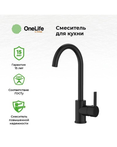 Смеситель для кухни Orange OneLife P04-001B Черный