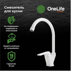 Смеситель для кухни Orange OneLife P02-000w Белый