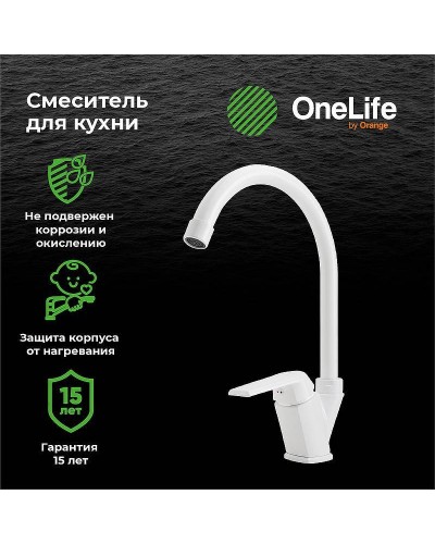 Смеситель для кухни Orange OneLife P02-000w Белый