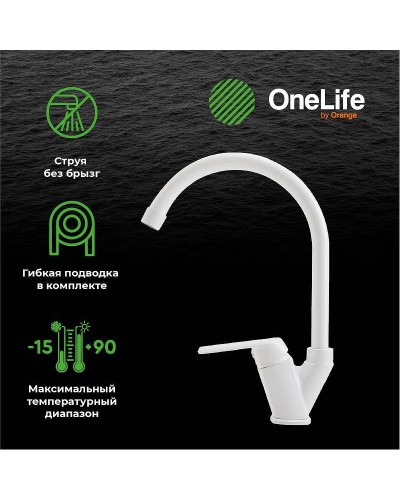 Смеситель для кухни Orange OneLife P02-000w Белый