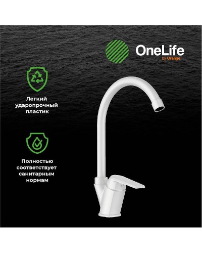 Смеситель для кухни Orange OneLife P02-000w Белый
