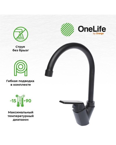 Смеситель для кухни Orange OneLife P02-000b Черный