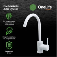 Смеситель для кухни Orange OneLife P04-001W Белый