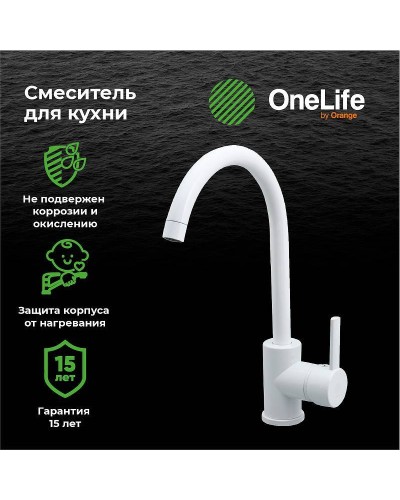 Смеситель для кухни Orange OneLife P04-001W Белый