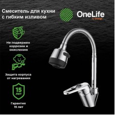 Смеситель для кухни Orange OneLife P11-004cr Хром