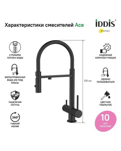 Смеситель для кухни Iddis Ace ACEBLFFi05 Черный матовый