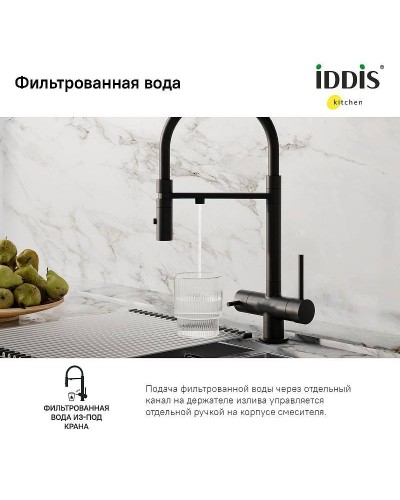 Смеситель для кухни Iddis Ace ACEBLFFi05 Черный матовый