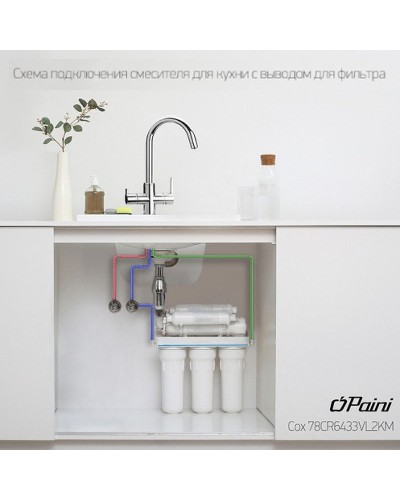 Смеситель для кухни Paini Cox 78CR6433VL2KM Хром