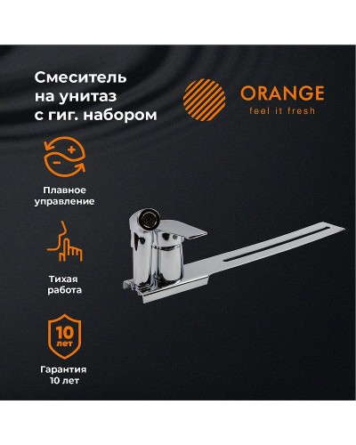 Гигиенический душ со смесителем Orange Sofi M43-831cr Хром