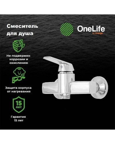 Смеситель для душа Orange OneLife P02-200cr Хром
