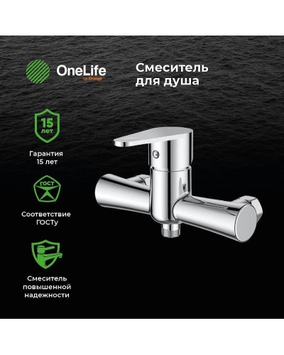 Смеситель для душа Orange OneLife P05-200cr Хром