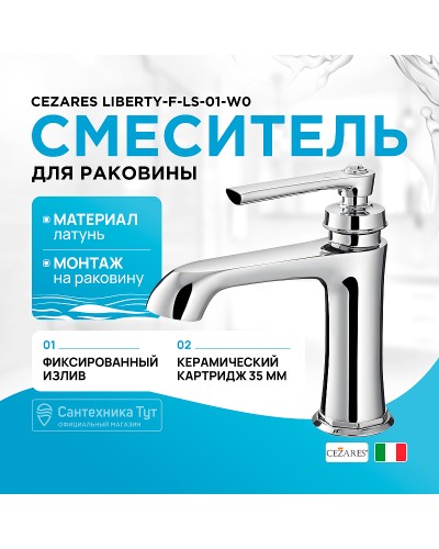 Смеситель для раковины Cezares LIBERTY-F-LS-01-W0 Хром