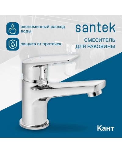 Смеситель для раковины Santek Кант WH5A02002C001