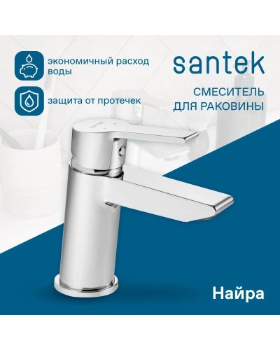Смеситель для раковины Santek Найра WH5A02001C001
