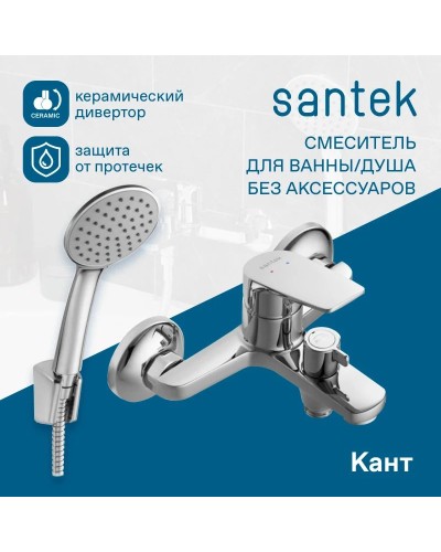 Смеситель для ванны Santek Кант WH5A10002C001