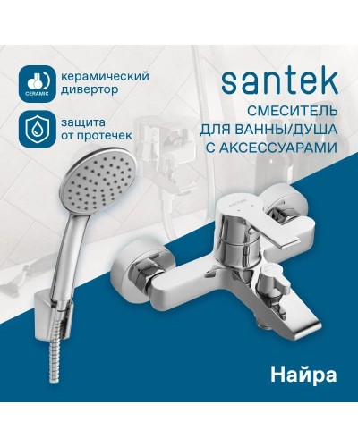 Смеситель для ванны Santek Найра WH5A10001C001