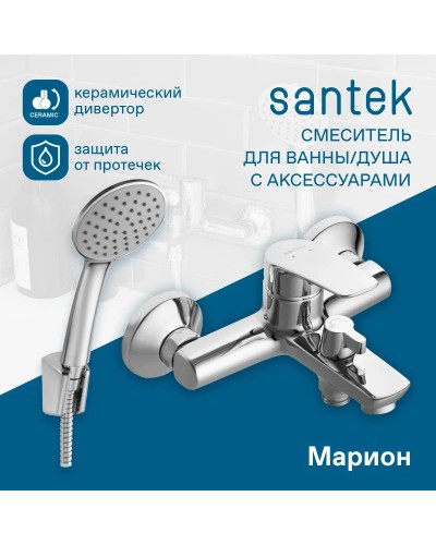 Смеситель для ванны Santek Марион WH5A10006C001