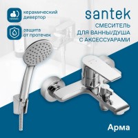 Смеситель для ванны Santek Арма WH5A10007C001