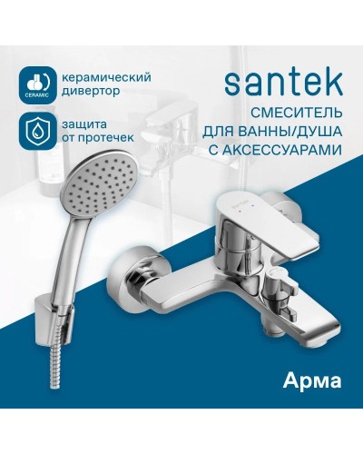Смеситель для ванны Santek Арма WH5A10007C001
