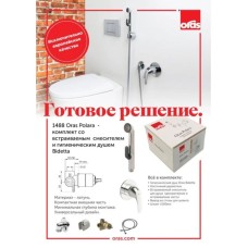 Гигиенический комплект Oras Polara 1488