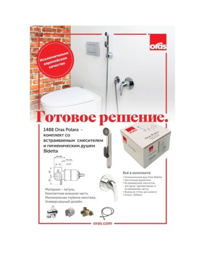 Гигиенический комплект Oras Polara 1488