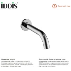 Излив для ванны 174,5 мм IDDIS Optima Home 001SB00i63