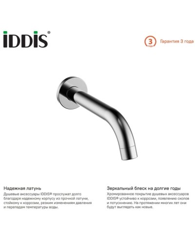 Излив для ванны 174,5 мм IDDIS Optima Home 001SB00i63