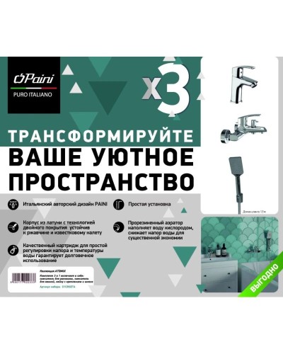 Комплект смесителей Paini Atomix D1CRSET4