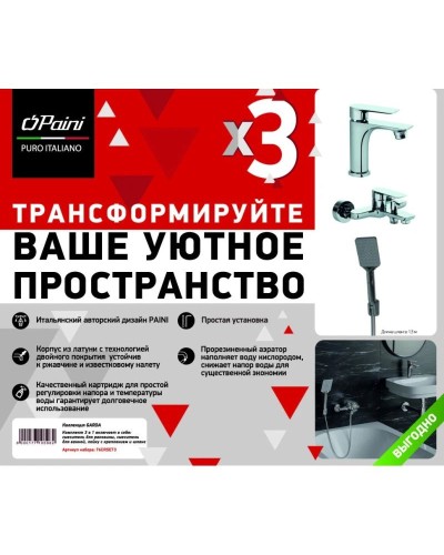 Комплект смесителей Paini Garda 76CRSET3