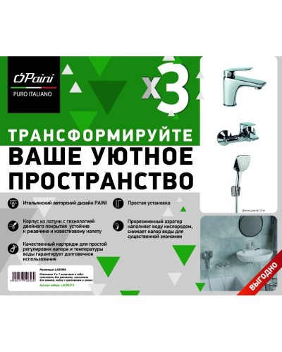 Комплект смесителей Paini Laguna LACRSET3