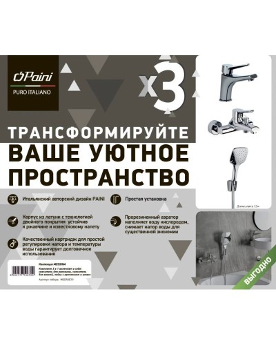 Комплект смесителей Paini Messina MECRSET3