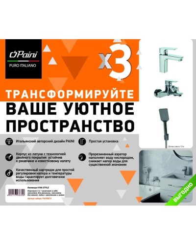 Комплект смесителей Paini Viva Style P4CRSET3