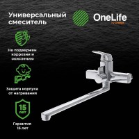 Смеситель для ванны Orange OneLife P02-211cr универсальный Хром