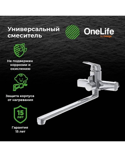 Смеситель для ванны Orange OneLife P02-211cr универсальный Хром