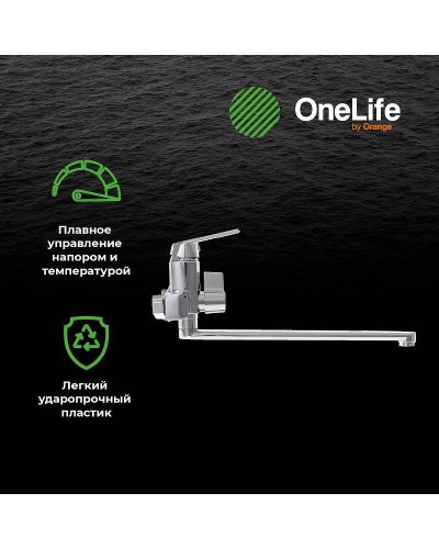Смеситель для ванны Orange OneLife P02-211cr универсальный Хром