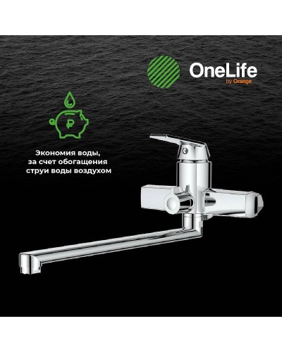 Смеситель для ванны Orange OneLife P02-211cr универсальный Хром