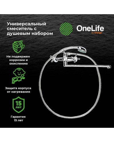 Смеситель для ванны Orange OneLife P03-211cr универсальный Хром