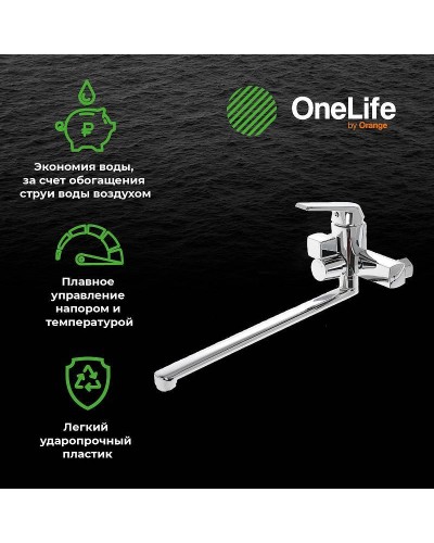 Смеситель для ванны Orange OneLife P02-218cr универсальный Хром