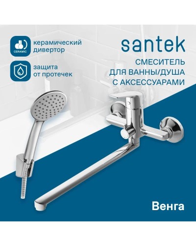 Смеситель для ванны Santek Венга WH5A12003C001