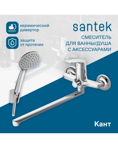 Смеситель для ванны Santek Кант WH5A12002C001