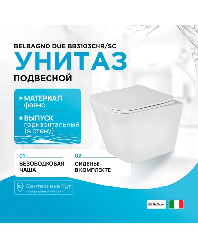 Унитаз BelBagno Due BB3103CHR/SC подвесной с сиденьем Микролифт