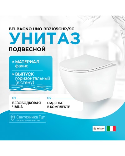 Унитаз BelBagno Uno BB3105CHR/SC подвесной с сиденьем Микролифт