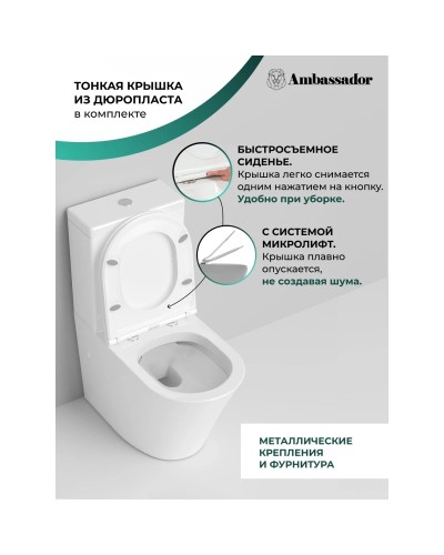 Унитаз-компакт безободковый с сиденьем микролифт Ambassador Ritz 237K19001RS