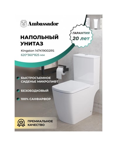 Унитаз-компакт безободковый с сиденьем микролифт Ambassador Kingston 147K19002RS