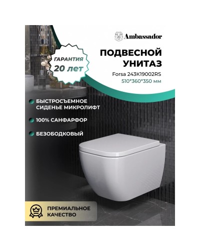 Унитаз подвесной Ambassador Forsa 243K19002RS безободковый, с сиденьем микролифт, белый глянец
